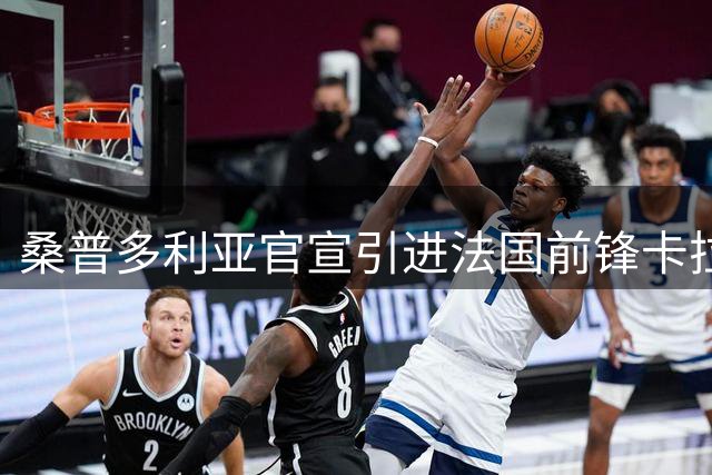 桑普多利亚官宣引进法国前锋卡拉莫